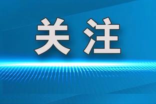 德拉富恩特：我因为加维的受伤受到批评，我认为这并不对